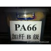 PA66加纖黑色B級環(huán)保