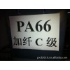 PA66加纖黑色C級環(huán)保