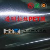 大量供應(yīng)單面硬化拉絲PET薄膜 PC拉絲 PET拉絲