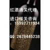 預(yù)包裝食品中文標(biāo)簽備案怎么申請(qǐng)呢？紅酒進(jìn)口清關(guān)報(bào)檢代理流程