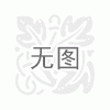 叉車定做批發(fā)銷售維修保養(yǎng)配件明威搬運機械