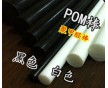 POM棒價格《》POM棒‖POM棒‖POM棒