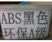 ABS環(huán)保料 ABS黑色環(huán)保A級料