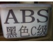 供應(yīng)ABS黑色再生料 ABS抽粒料