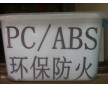 直銷PC/ABS環(huán)保防火料