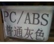 流動性好 高沖擊 灰色PC/ABS再生料