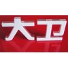 福州市哪有水晶字，合格的水晶字在哪里 廈門(mén)水晶字制作