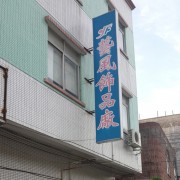 東莞市東坑藝風(fēng)飾品廠(chǎng)