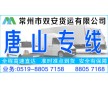 常州到唐山貨運(yùn)公司直達(dá)