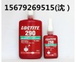 loctite290螺絲膠 樂(lè)泰290膠水