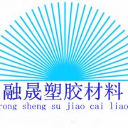 深圳市融晟塑膠材料有限公司