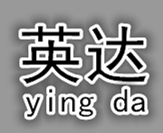 深圳市寶安區(qū)西鄉(xiāng)英達(dá)塑膠材料制品廠(chǎng)