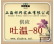 吐溫-80作用，吐溫-80價(jià)格，哪有賣吐溫-80