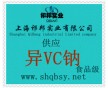 異VC鈉/抗壞血酸鈉新價(jià)格，哪有賣異VC鈉/抗壞血酸鈉