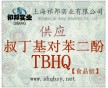 TBHQ作用，TBHQ價(jià)格，抗氧化劑TBHQ，哪有賣TBHQ