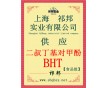 BHT作用，BHT價(jià)格，BHT廠家，BHT，哪有賣BHT