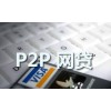 卓越的p2p金融平臺，百色p2p金融平臺