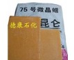 供應(yīng)撫順石化75號(hào)微晶蠟，昆侖牌石蠟價(jià)格優(yōu)惠銷(xiāo)售