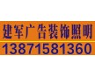 漢口招牌制作哪家好專業(yè)團隊值得信賴【建軍廣告】超贊