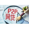 南寧p2p網(wǎng)貸平臺動態(tài)：p2p網(wǎng)貸平臺哪家好