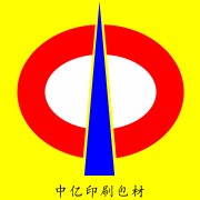 東莞市長(zhǎng)安中億印刷包裝材料廠