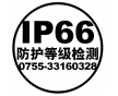 電子電器_IP66防護(hù)等級(jí)試驗(yàn) IP66認(rèn)證