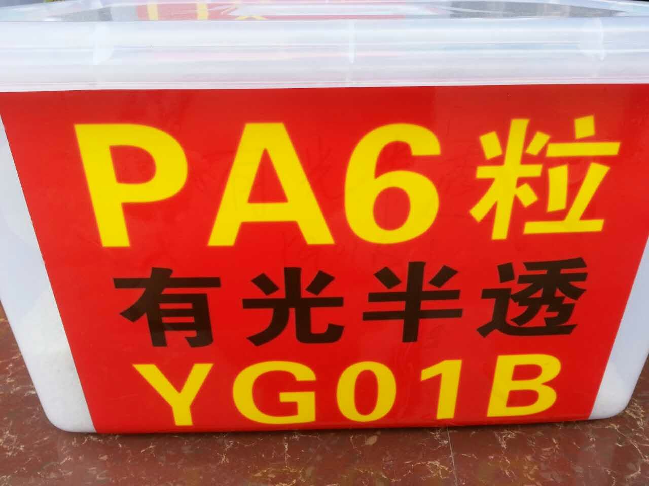 PA6 尼龍?jiān)偕?有光半透YG01B