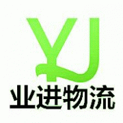 廣州業(yè)進(jìn)物流有限公司