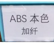 ABS增強(qiáng)，ABS加纖，加玻纖ABS