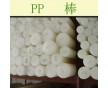 直供；PP棒（聚丙烯棒）價格優(yōu)惠；塑料管件管材