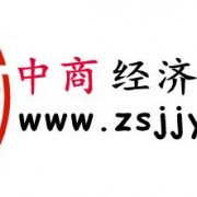 北京中商經(jīng)濟研究院有限公司