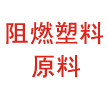 東莞耐火阻燃塑料原料廠家