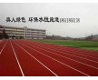 奧人體育帶你了解新型水性跑道材料，廠家低價直銷