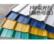 FRP瓦玻璃鋼纖維瓦、高強(qiáng)度耐用瓦抗酸堿抗冰雹瓦