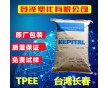 TPEE臺灣長春 1148LL 耐磨,耐高溫,高抗沖,熱穩(wěn)定