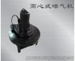 養(yǎng)殖場專業(yè)增氧設(shè)備離心潛水曝氣機(jī)4KW