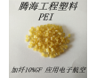 PEI 2100加纖10%增強/騰海工程塑料