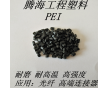 PEI黑色加纖10%增強(qiáng)/騰海工程塑料/2100