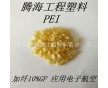 PEI 2100加纖10%增強(qiáng)/騰海工程塑料