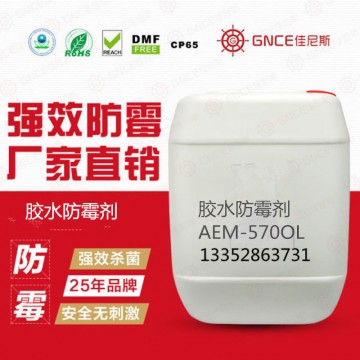 水漆膠水防霉劑AEM-5700L防霉防腐保護產(chǎn)品