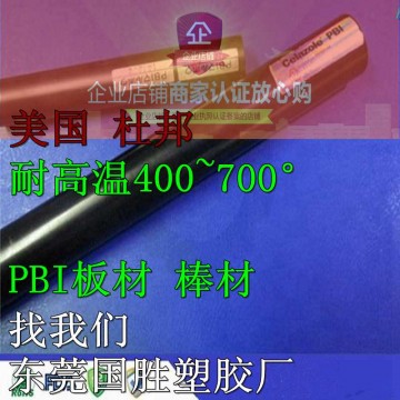 美國原裝\PBI塑膠棒，進口PBI棒料，超耐高溫PBI圓棒料