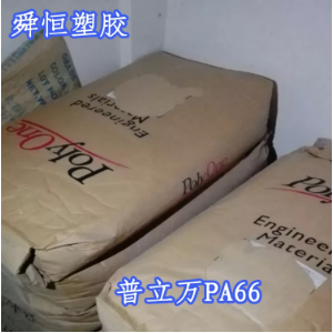 pa66 B70G15  尼龍塑膠粒    普立萬