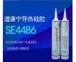 陶熙DOWSIL（道康寧）SE4486導(dǎo)熱硅膠