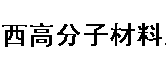 內(nèi)蒙古蒙西高分子材料有限公司