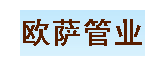 江蘇歐薩管業(yè)有限公司（歐薩管業(yè)）