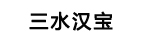 佛山市三水漢寶塑膠助劑有限公司