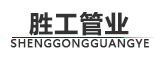 勝利油田孚瑞特石油裝備有限責(zé)任公司復(fù)合管廠（勝工管業(yè)）