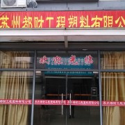 蘇州都財(cái)工程塑料