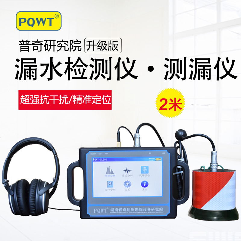 管道測(cè)漏儀PQWT-CL200型